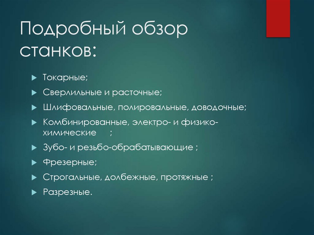 Подробный обзор станков: