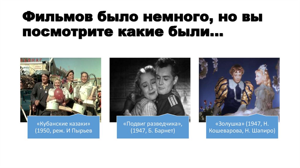 Фильмов было немного, но вы посмотрите какие были…