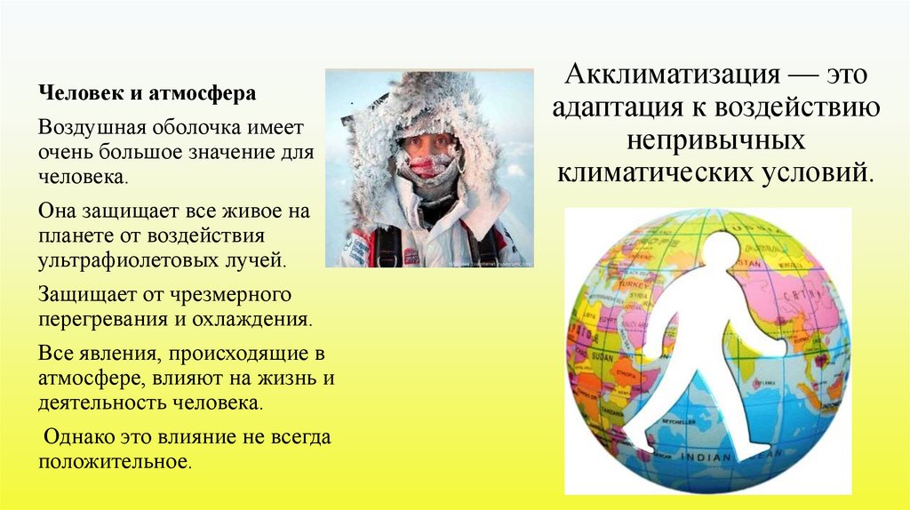 Акклиматизация — это адаптация к воздействию непривычных климатических условий.
