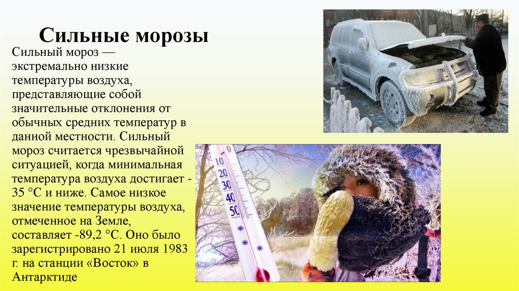 Сильные морозы