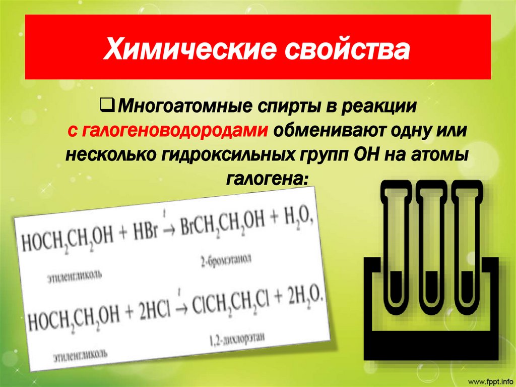 Химические свойства