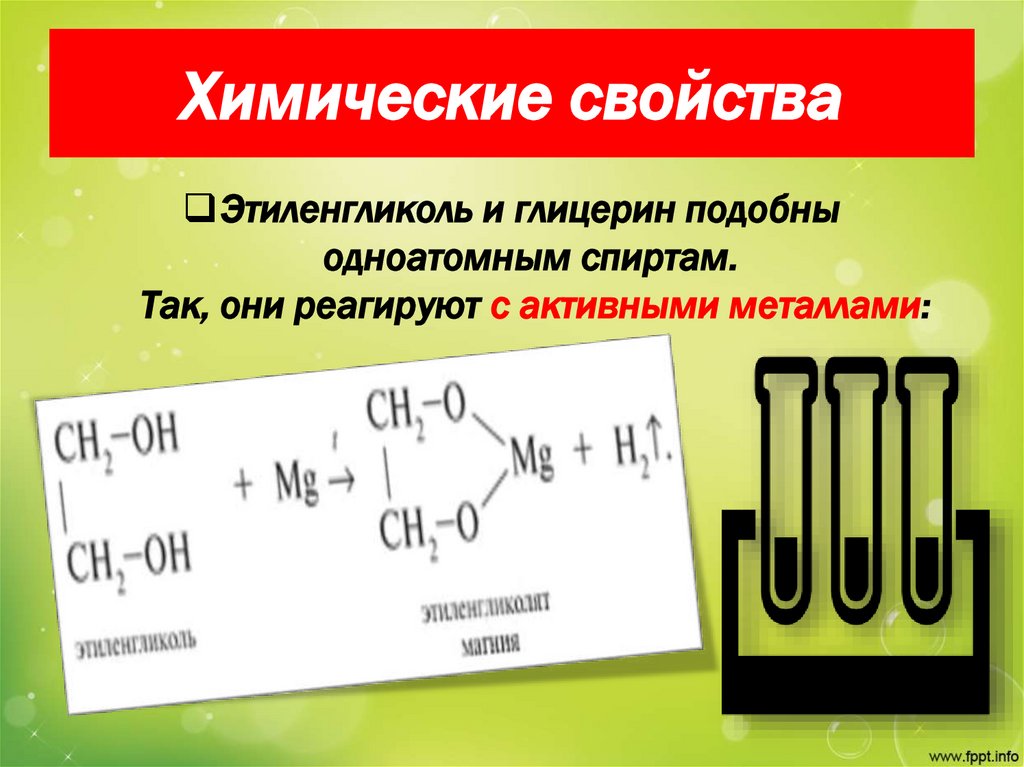 Химические свойства