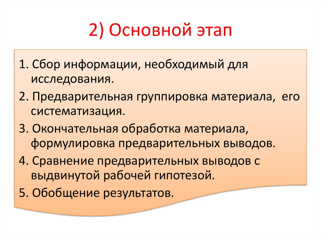 2) Основной этап