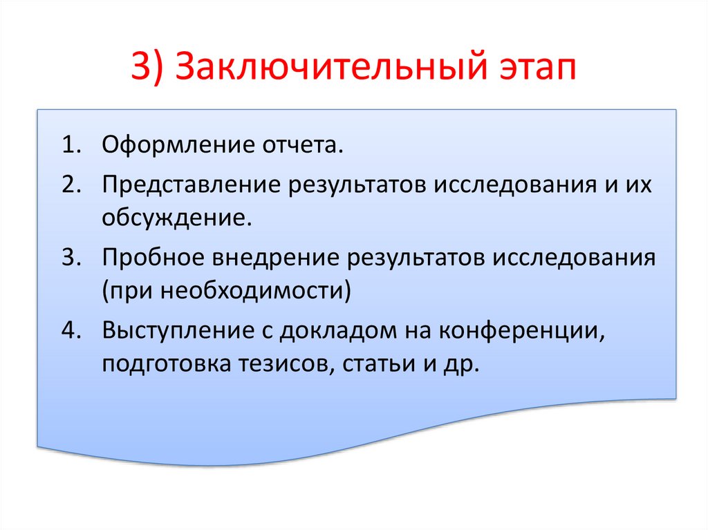 3) Заключительный этап