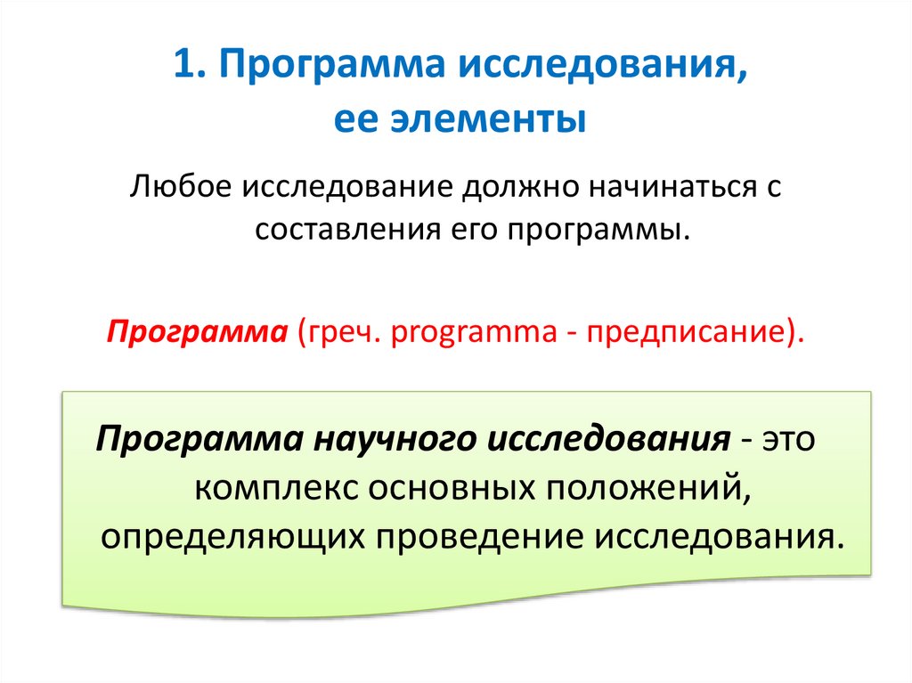 1. Программа исследования, ее элементы