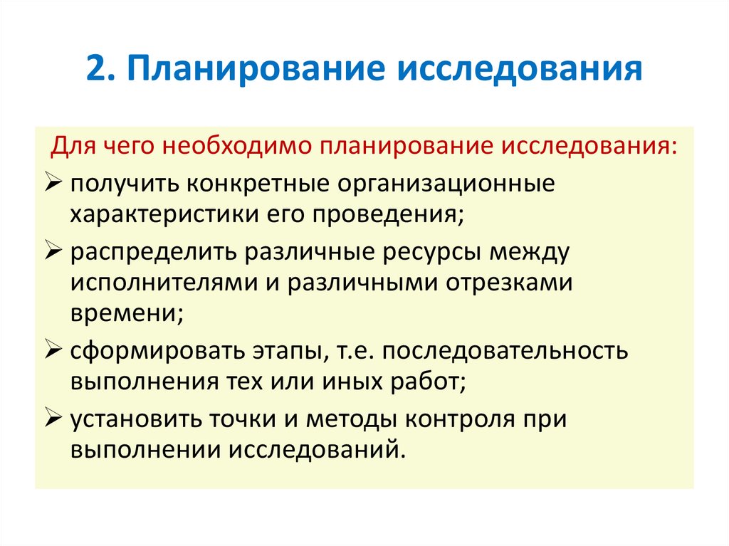 2. Планирование исследования