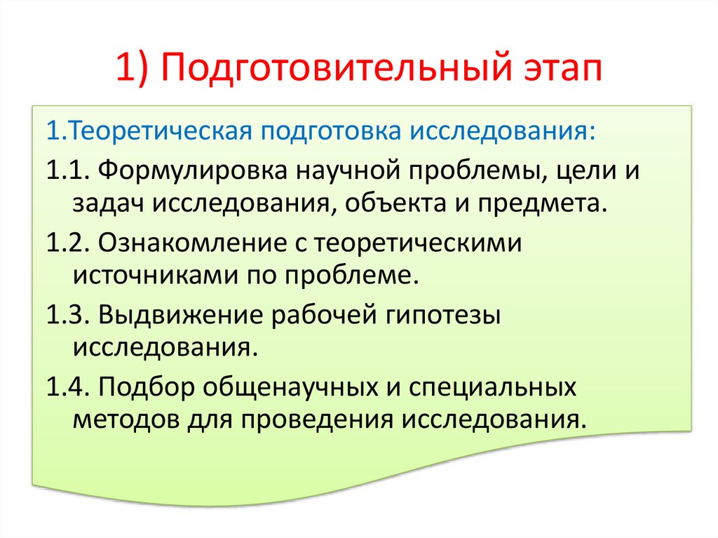 1) Подготовительный этап