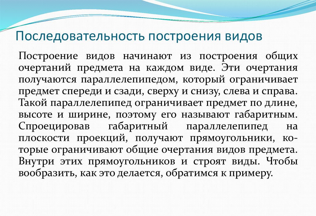 Последовательность построения видов