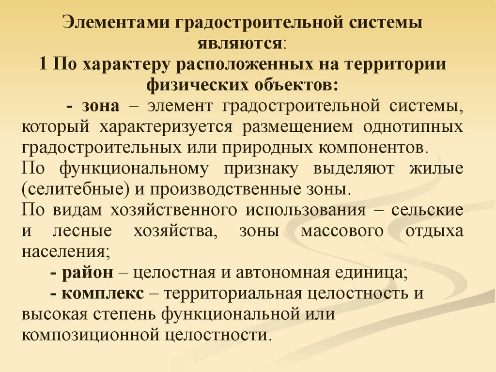 Элементами градостроительной системы являются: 1 По характеру расположенных на территории физических объектов: - зона – элемент