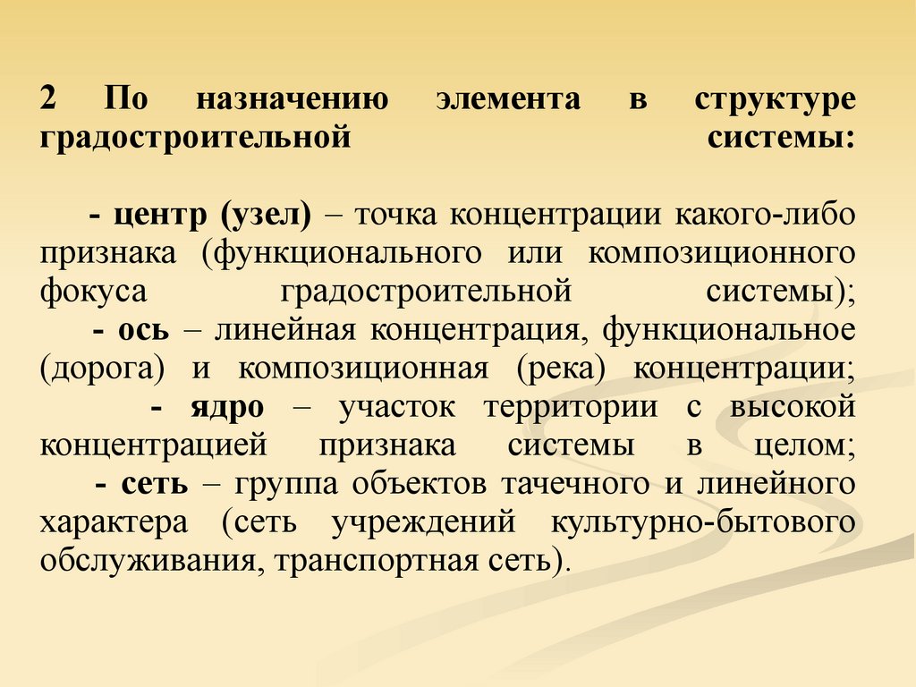 2 По назначению элемента в структуре градостроительной системы: - центр (узел) – точка концентрации какого-либо признака