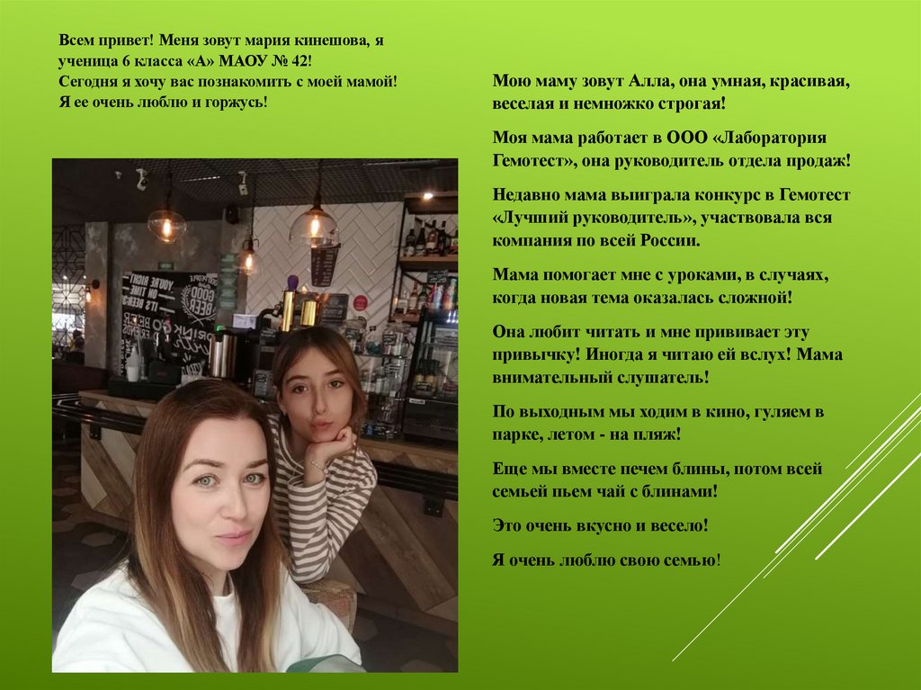 Всем привет! Меня зовут мария кинешова, я ученица 6 класса «А» МАОУ № 42! Сегодня я хочу вас познакомить с моей мамой! Я ее