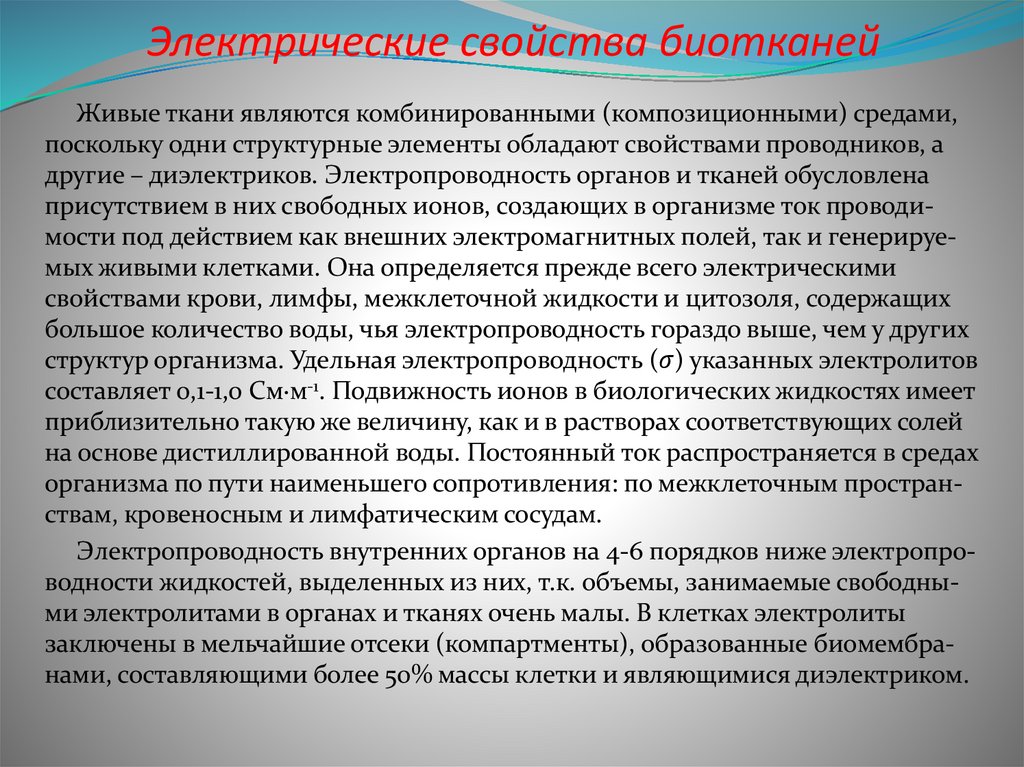 Электрические свойства биотканей