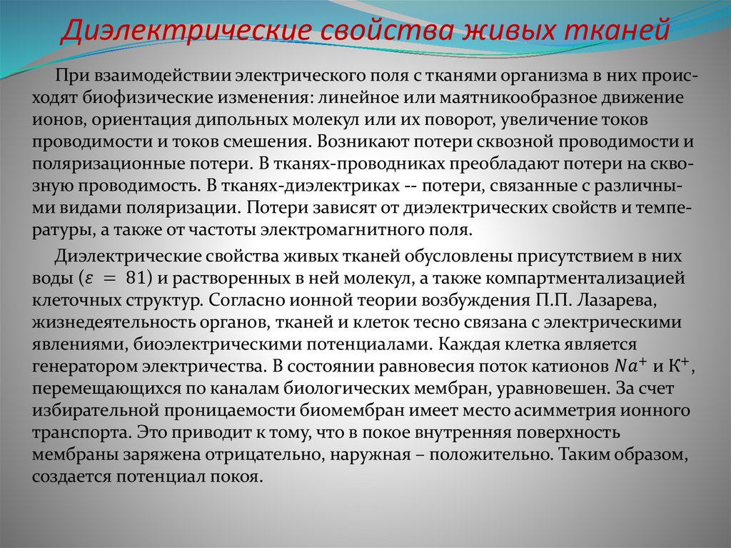 Диэлектрические свойства живых тканей