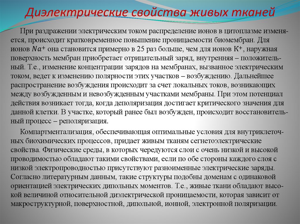 Диэлектрические свойства живых тканей