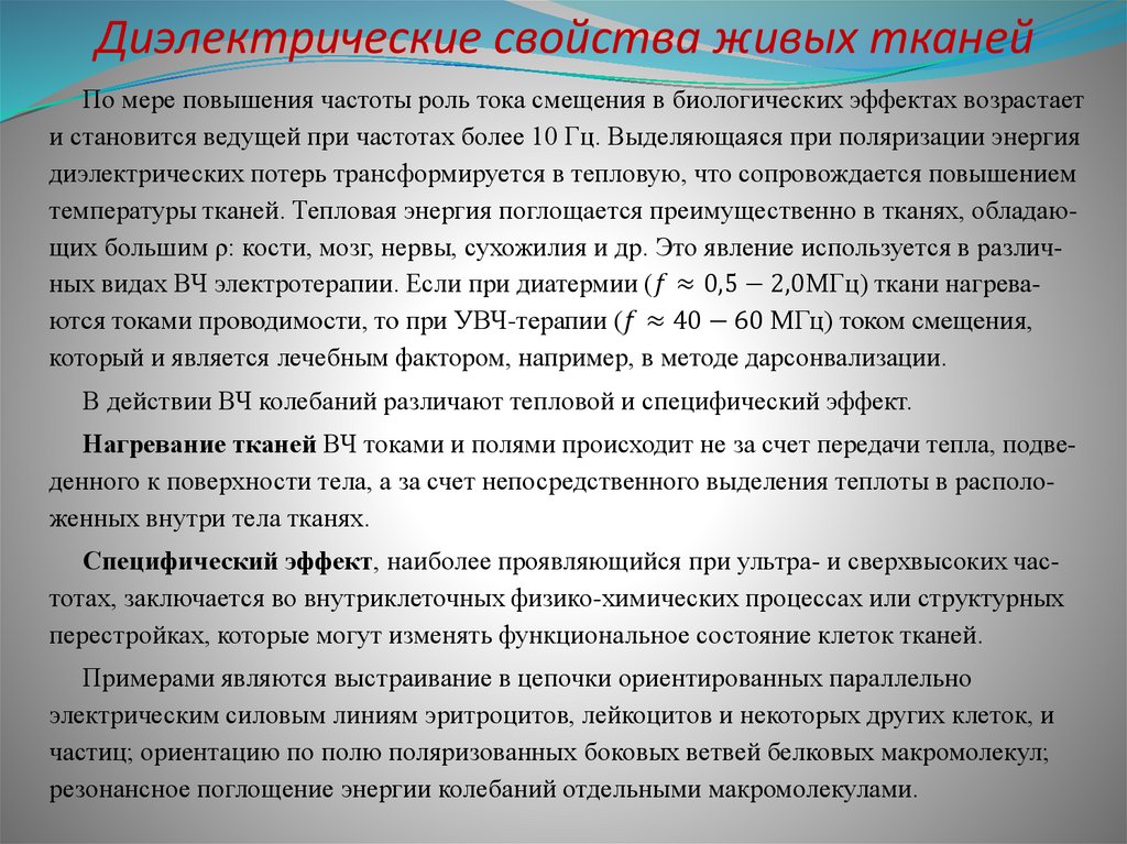 Диэлектрические свойства живых тканей