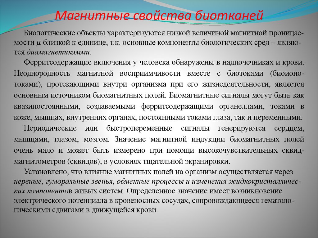 Магнитные свойства биотканей