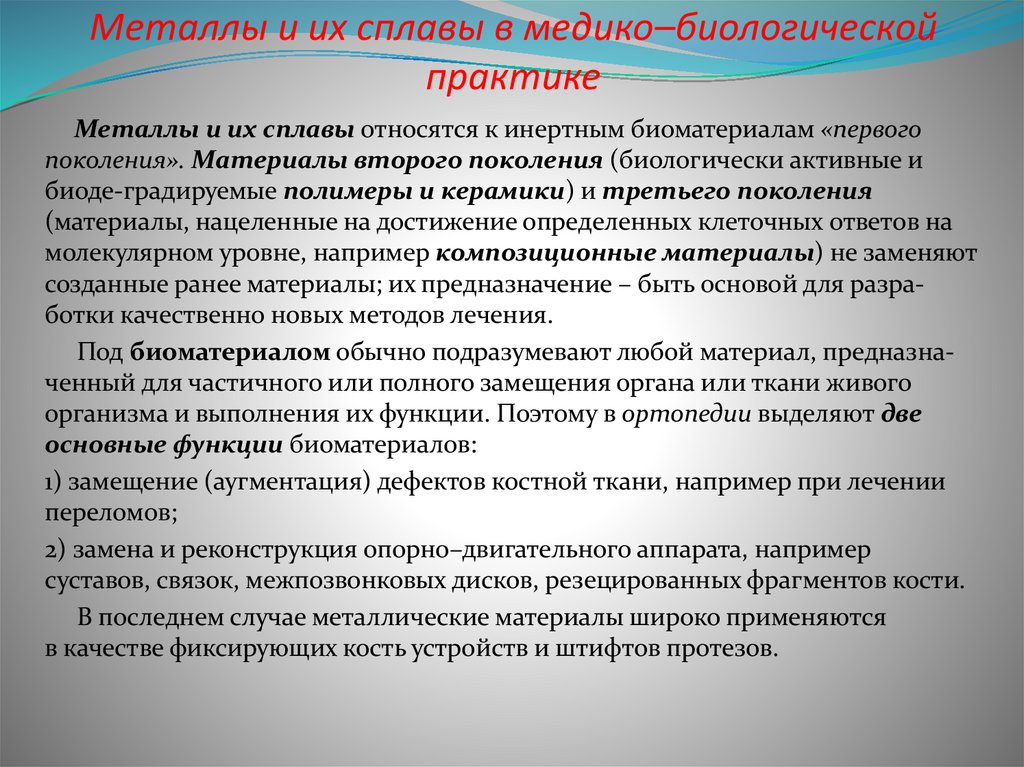 Металлы и их сплавы в медико–биологической практике