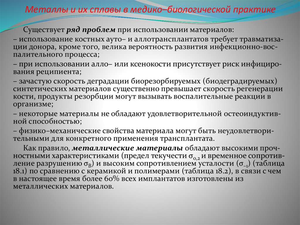 Металлы и их сплавы в медико–биологической практике
