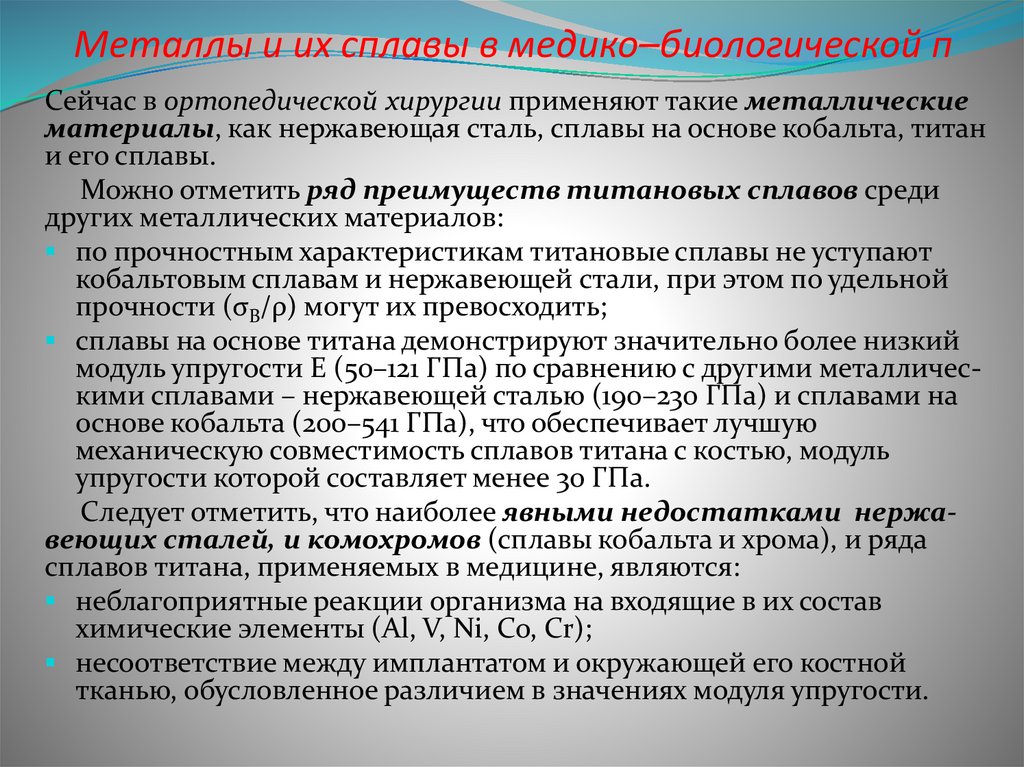 Металлы и их сплавы в медико–биологической п