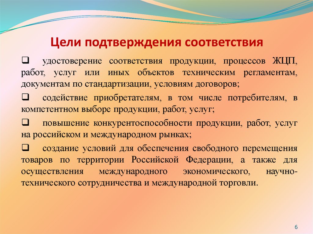 Цели подтверждения соответствия