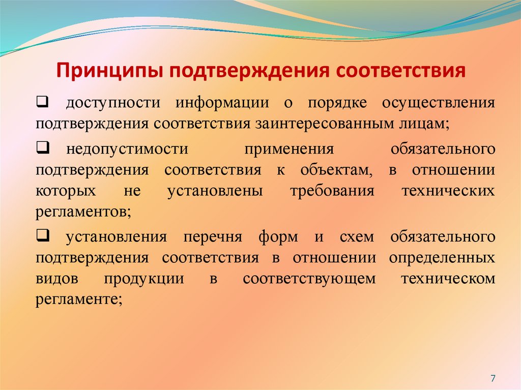 Принципы подтверждения соответствия