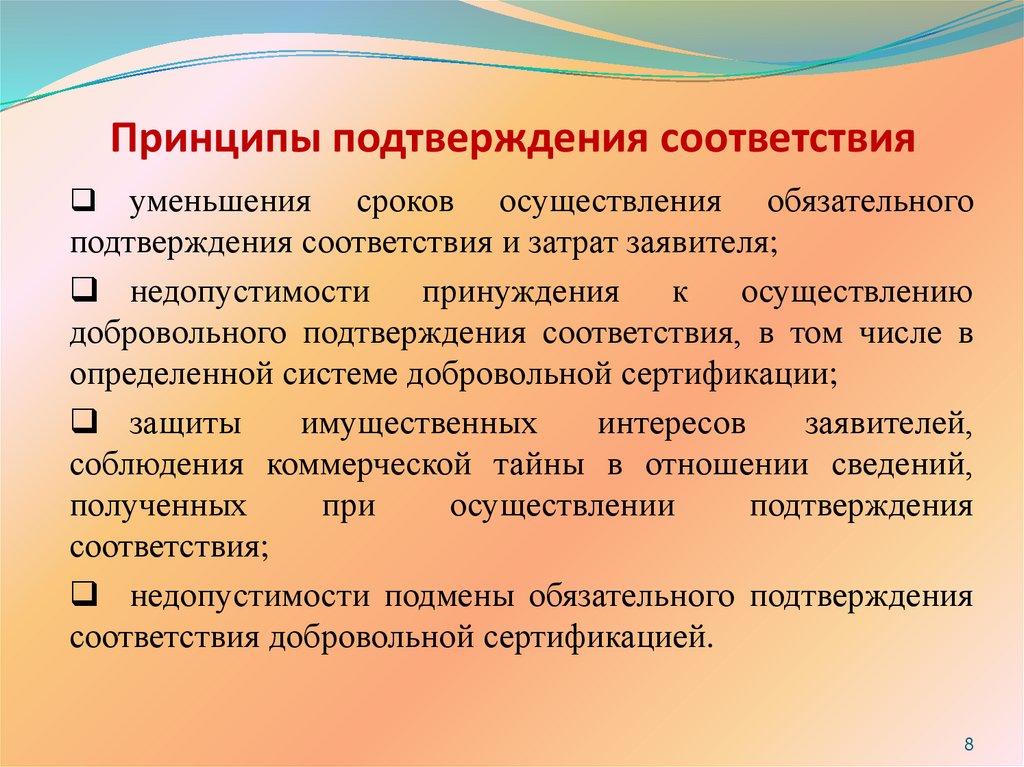 Принципы подтверждения соответствия