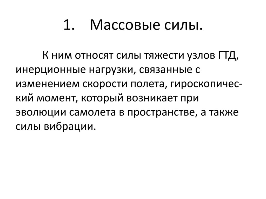 1. Массовые силы.