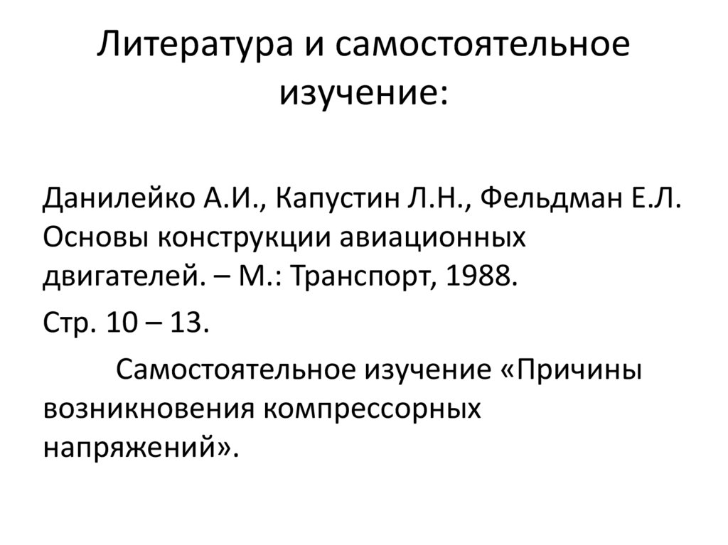 Литература и самостоятельное изучение: