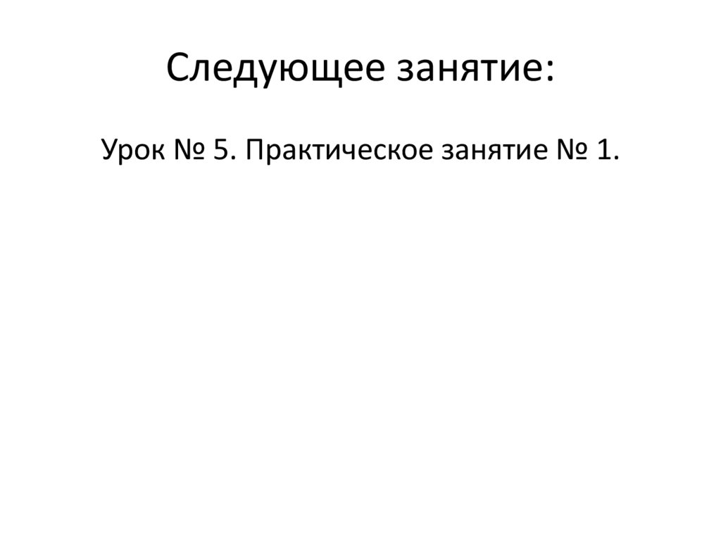 Следующее занятие: