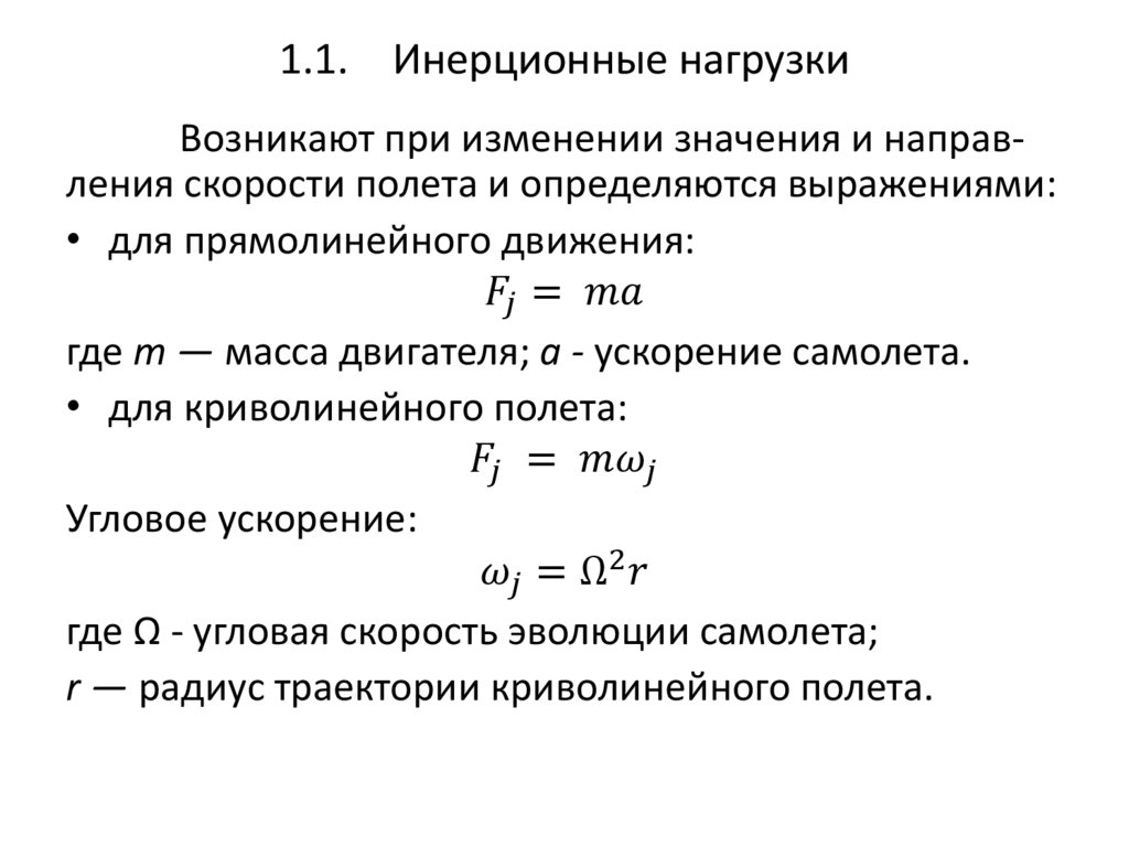 1.1. Инерционные нагрузки