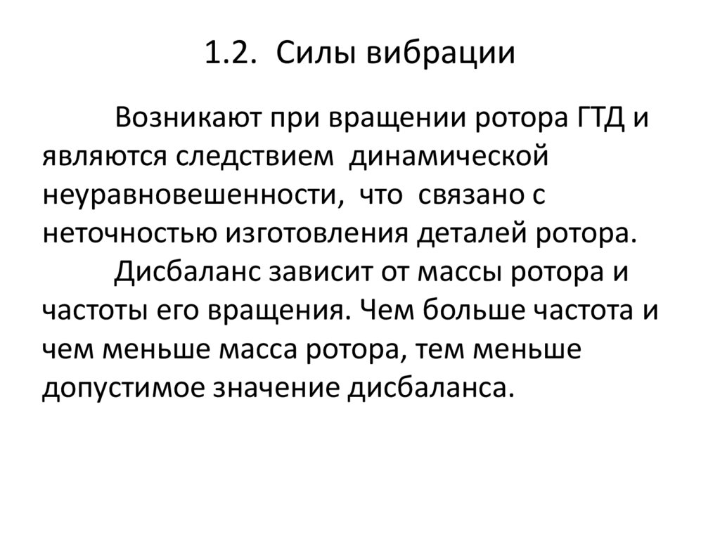 1.2. Силы вибрации