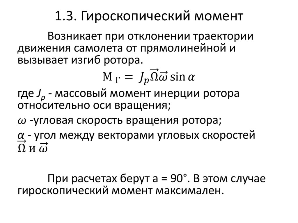 1.3. Гироскопический момент