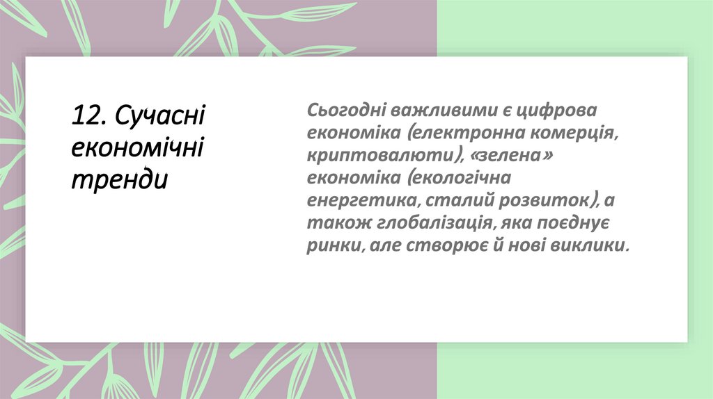12. Сучасні економічні тренди