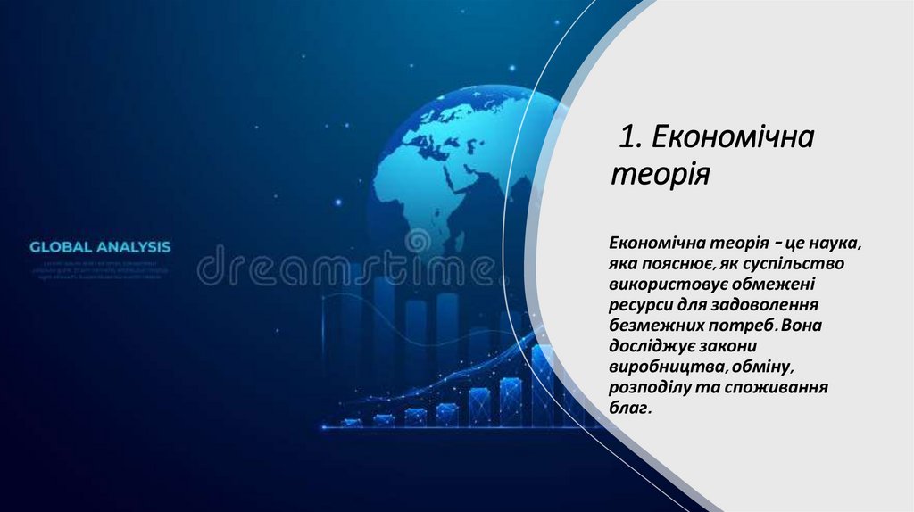  1. Економічна теорія 