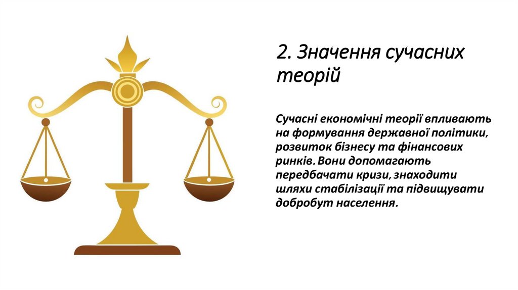 2. Значення сучасних теорій