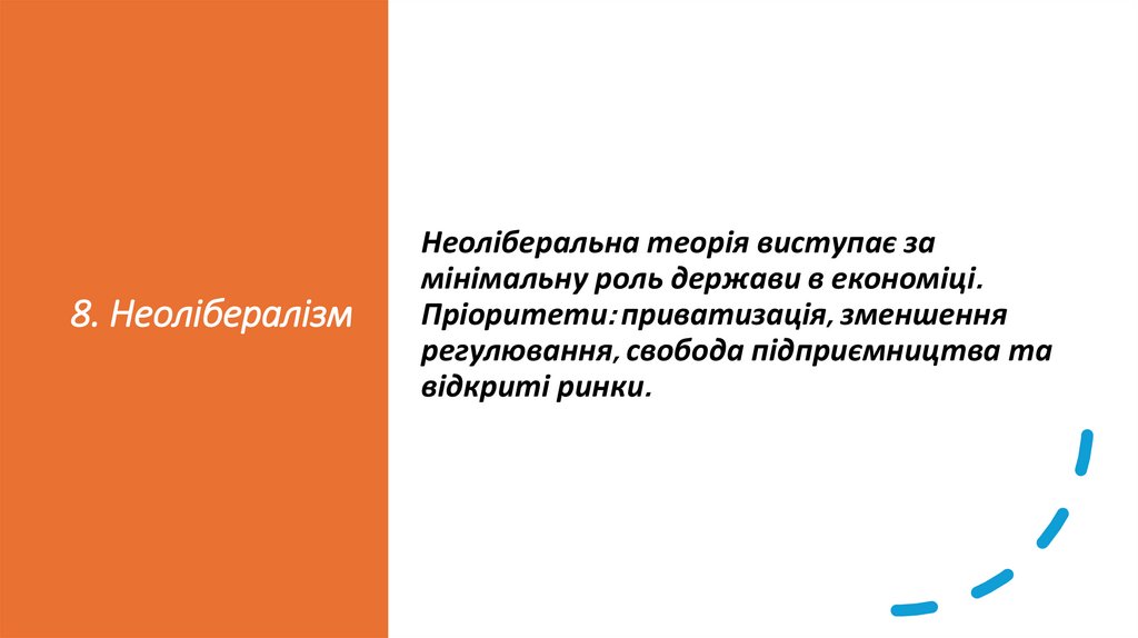 8. Неолібералізм