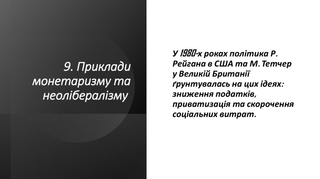 9. Приклади монетаризму та неолібералізму 
