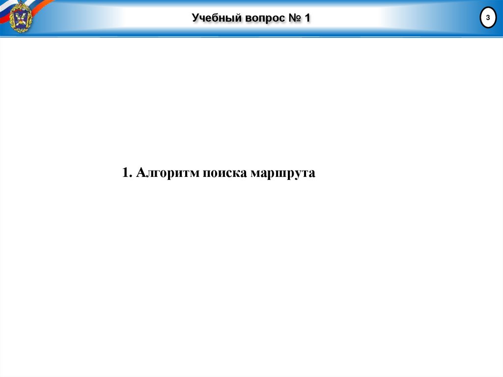 Учебный вопрос № 1