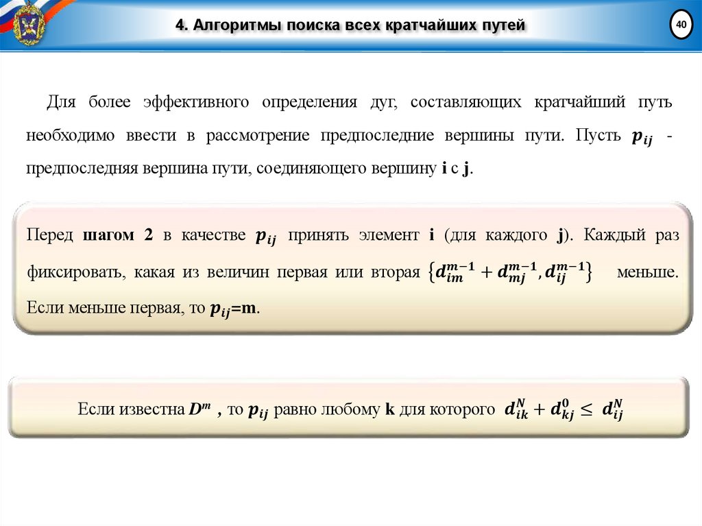 4. Алгоритмы поиска всех кратчайших путей