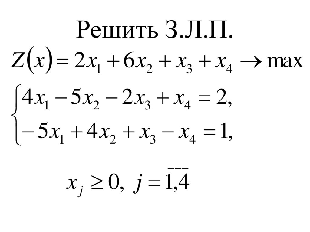 Решить З.Л.П.