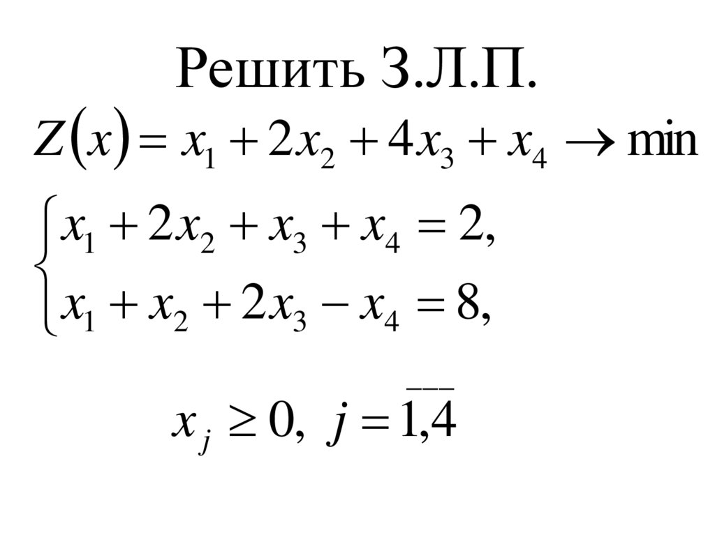 Решить З.Л.П.