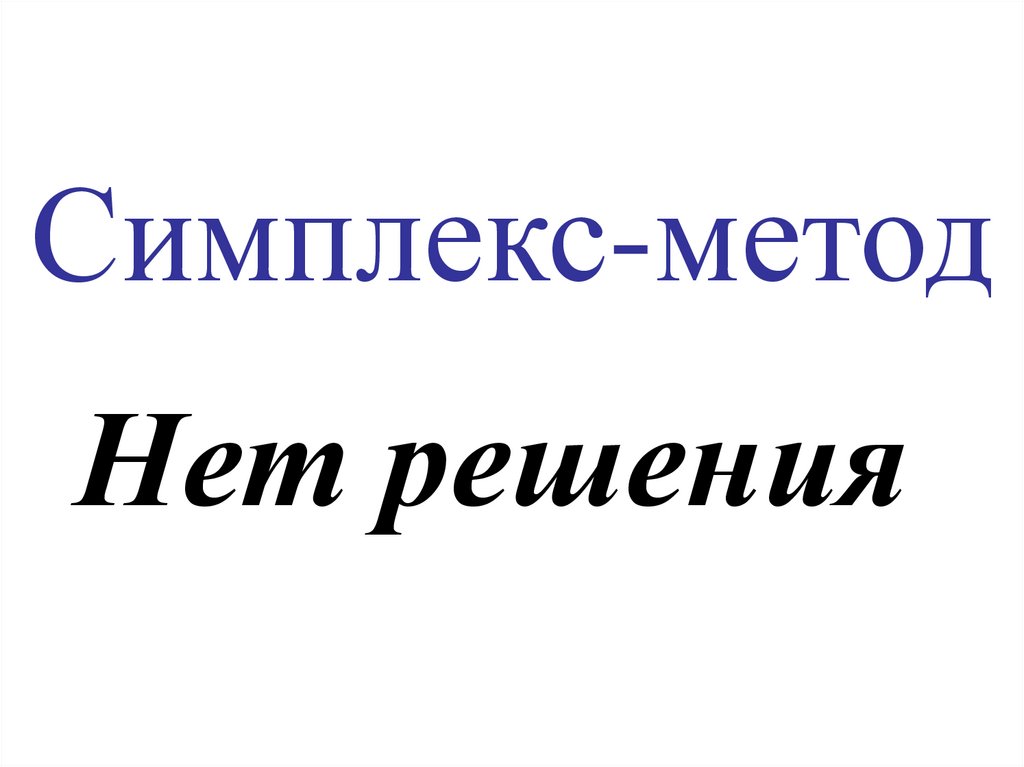 Симплекс-метод