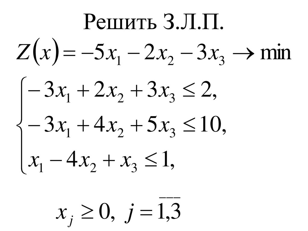 Решить З.Л.П.