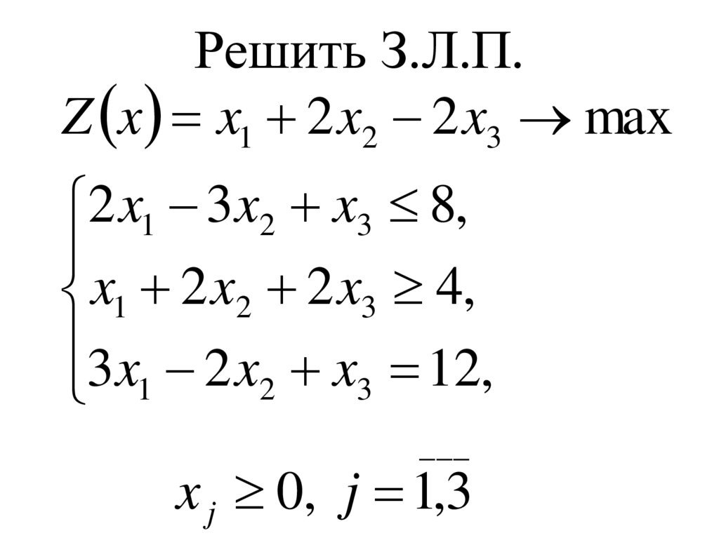 Решить З.Л.П.