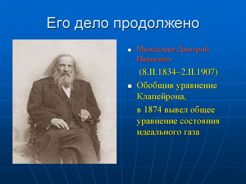 Его дело продолжено