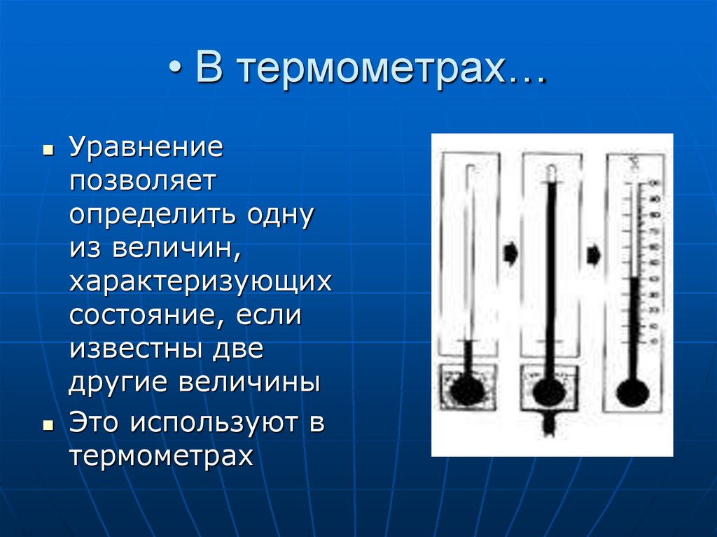 В термометрах…