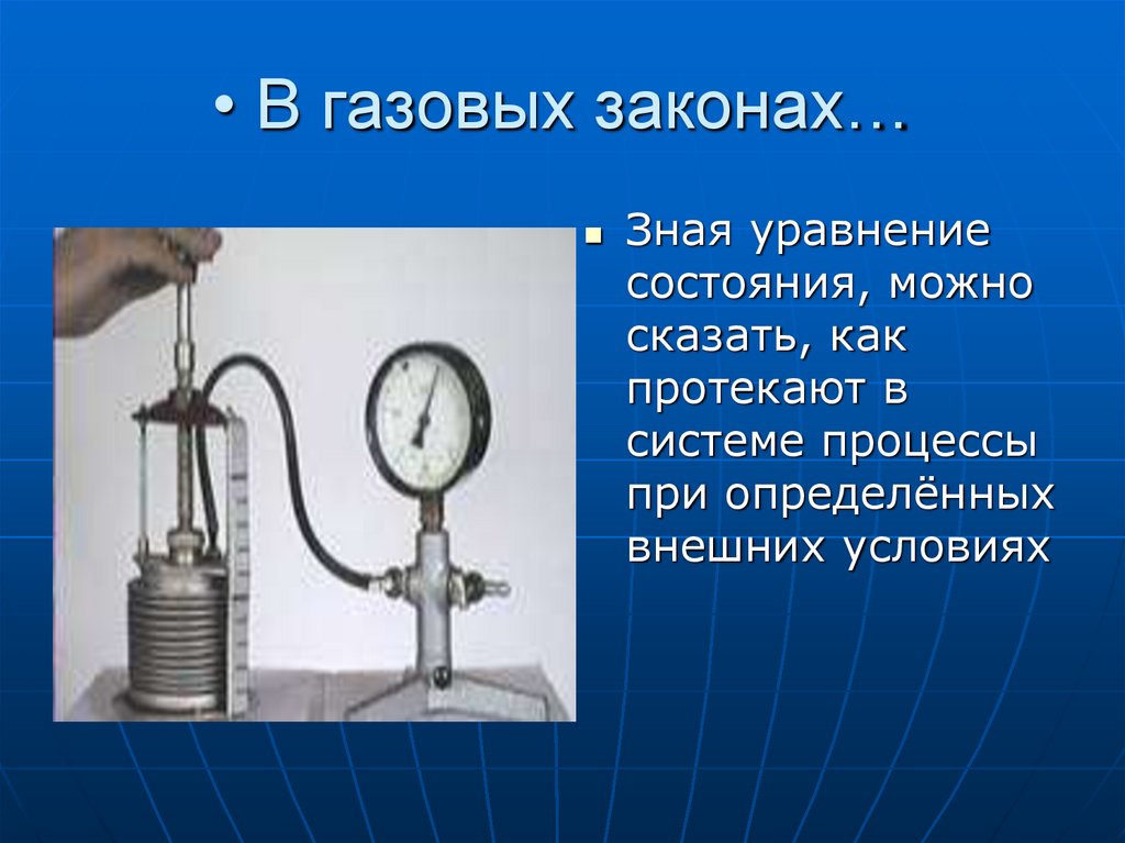 В газовых законах…