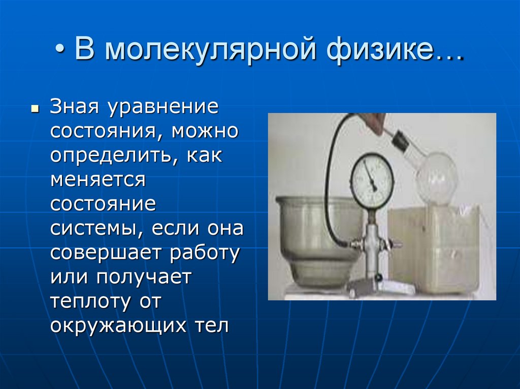В молекулярной физике…