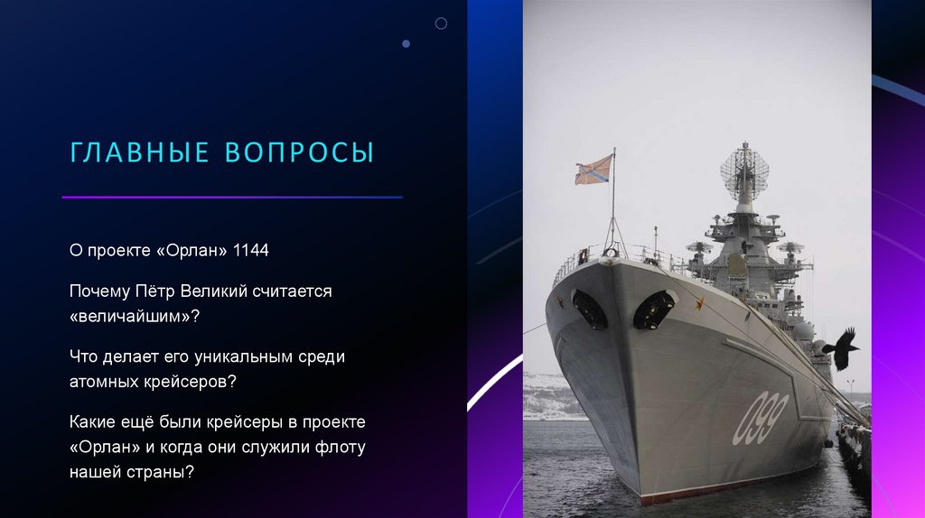 Главные вопросы