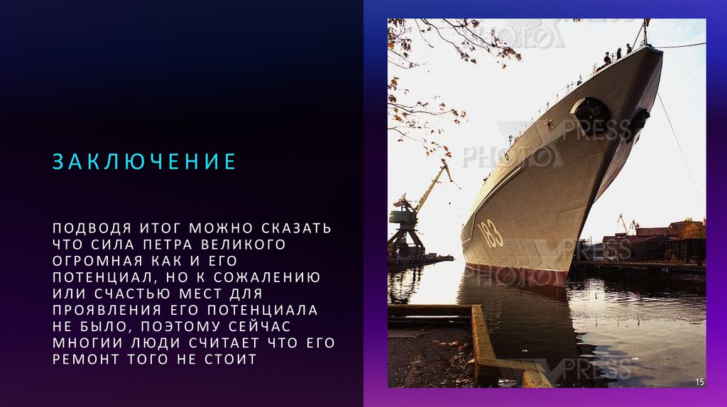 Подводя итог можно сказать что сила Петра Великого огромная как и его потенциал, но к сожалению или счастью мест для проявления